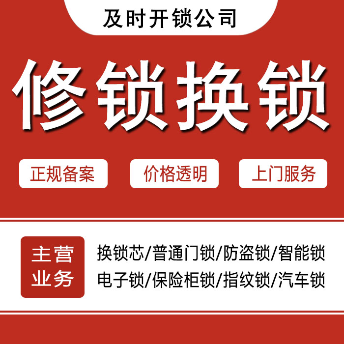 齐齐哈尔克山县24小时上门 [开锁换锁修锁] 防盗门·保险柜·汽车锁